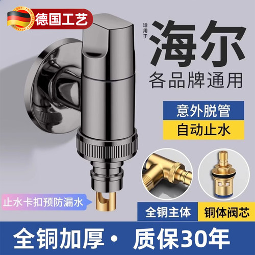 德国全铜洗衣机水龙头自动止水阀
