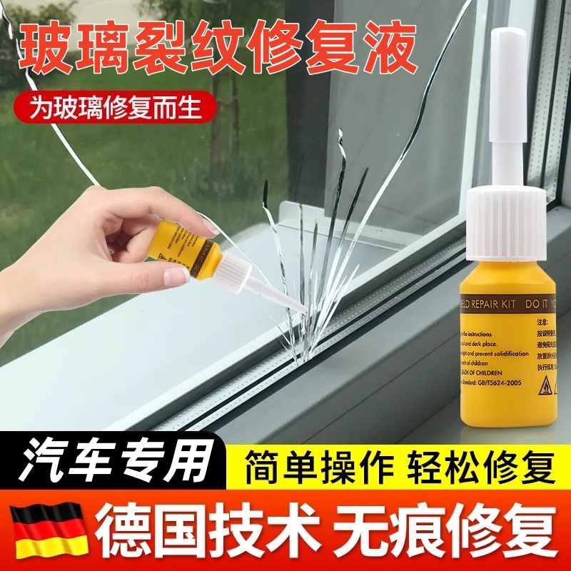 德国汽车玻璃裂纹修复液