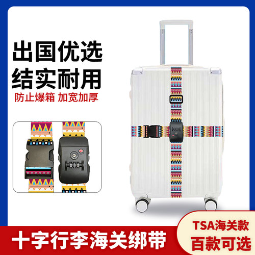行李箱捆绑带tsa海关锁旅行箱托 托运扎带十字绑带打包固定带民族