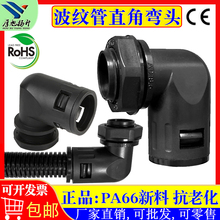 尼龙波纹管直角接头锁母90度PA塑料防水快速插PE穿线软管弯头配件
