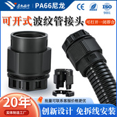 双拼阻燃波纹管接头可开式 锁母PE软管塑料开口锁扣尼龙PA快速卡扣
