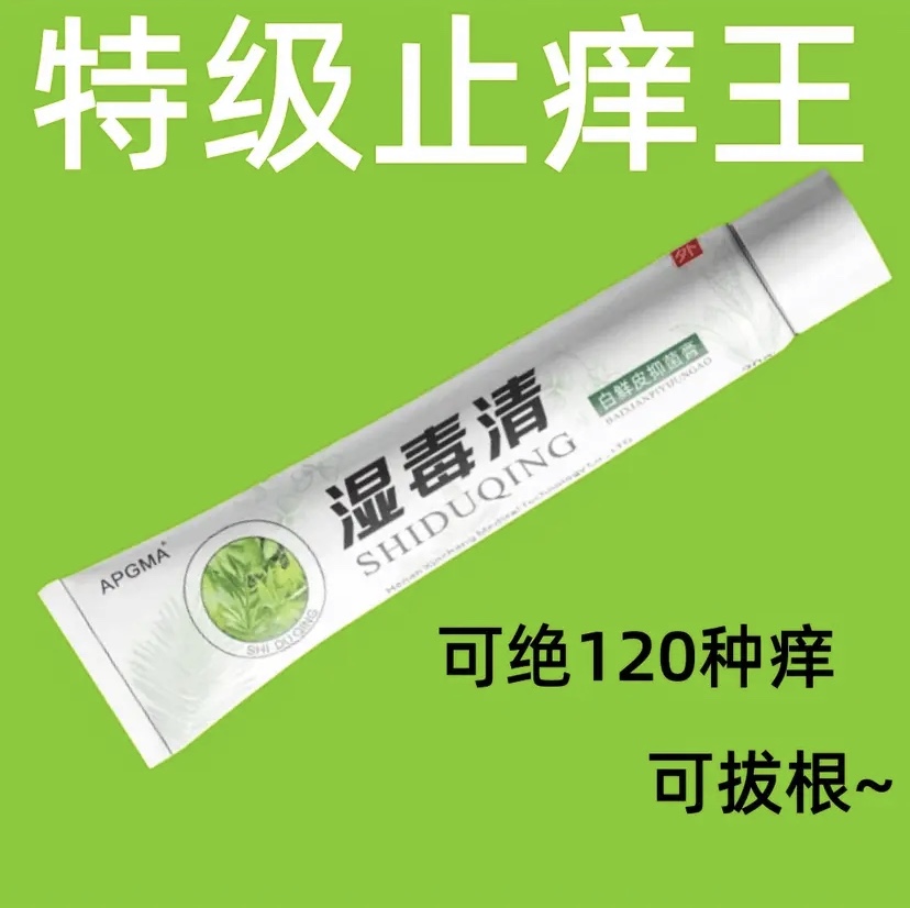 【爷爷的老配方】苗家止痒快皮肤抑菌膏止痒膏草本乳膏外用涂抹膏