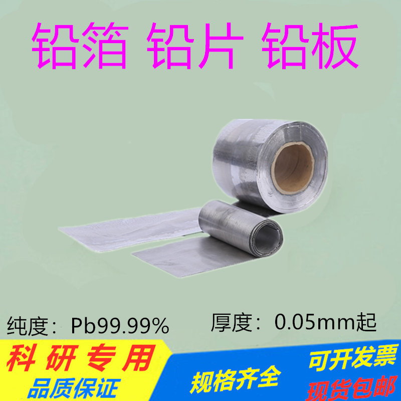 科研用高纯铅箔铅皮铅卷铅块铅板铅圆片铅条 Pb≥99.999%可定尺