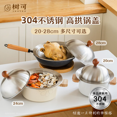 树可304不锈钢锅盖高拱盖圆形家用炒锅炒菜锅蒸盘20-28cm加高盖子