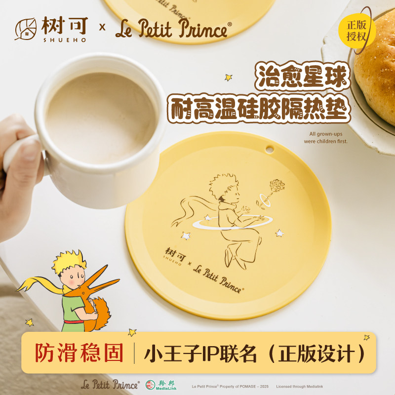 树可小王子治愈星球隔热垫硅胶餐桌家用杯锅垫防滑耐高温防烫餐垫,餐饮具,餐垫,淘宝优惠券,粉丝福利购,淘宝优惠卷