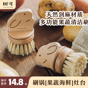 树可米秋兔果蔬清洁刷短柄剑麻锅刷洗碗洗锅洗杯子厨房清洁多功能