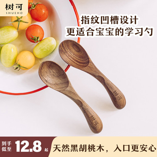 树可黑胡桃木儿童餐勺练习勺