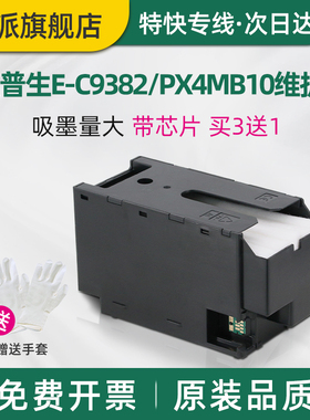 适用C9382爱普生WF-C5810维护箱WF-C5390 C5890 C5390DW C5890DWF废墨仓PX-M887F打印机废墨收集器S887废墨垫