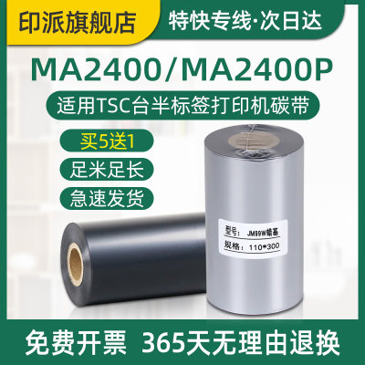 MA2400碳带台半条码打印机色带