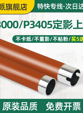 适用PANTUM奔图P3205D定影上辊P3205DL P3205DN P3225DN铁辊P3255DN P3405D P3405DN打印机定影器加热辊 上棍
