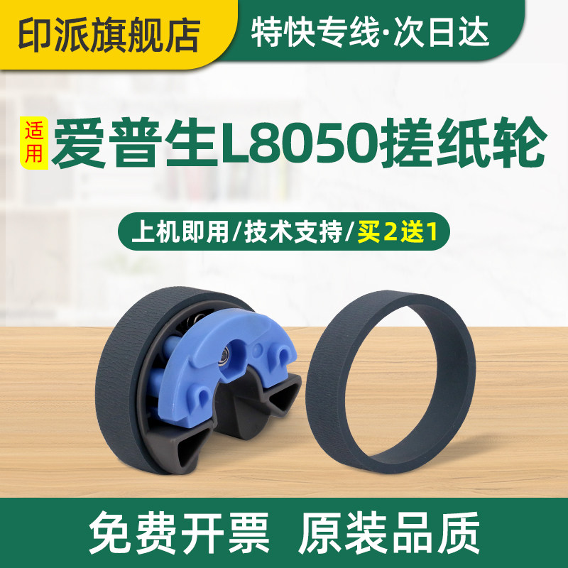 适用EPSON爱普生L8050搓纸轮L8050 L8058 L18058喷墨打印机进纸轮 搓纸皮 走纸滚轮进纸器配件搓纸皮套分页轮
