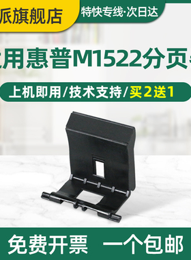 适用惠普P1505打印机分页器M1522nf HP1522 P1606 M1536dnf 1566 M1120分离垫 Laserjet HP1505 HP1606分页片