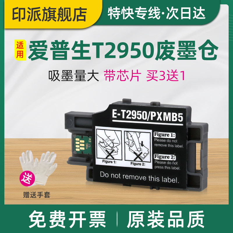 适用EPSON爱普生WF110维护箱WF100废墨仓T2950 PX-S05B 废墨垫 PX-S05W PXMB5打印机废墨收集器吸墨海绵垫盒,办公设备/耗材/相关服务,办公设备配件及相关服务,淘宝优惠券,粉丝福利购,淘宝优惠卷