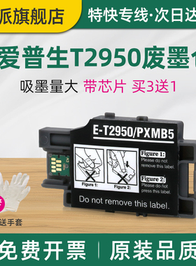 适用EPSON爱普生WF110维护箱WF100废墨仓T2950 PX-S05B 废墨垫 PX-S05W PXMB5打印机废墨收集器吸墨海绵垫盒