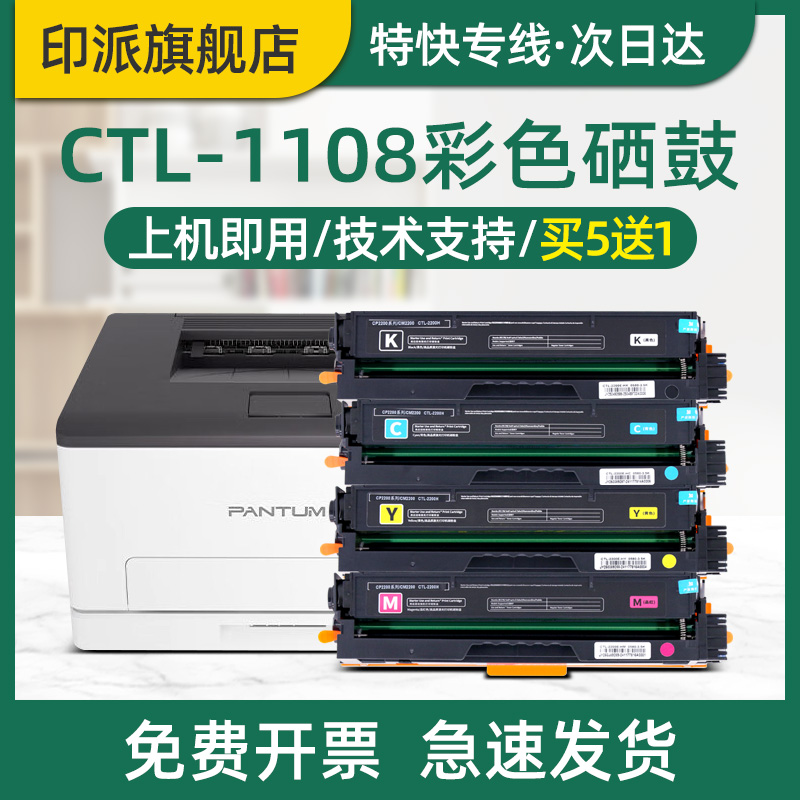 印派适用Pantum奔图CTL-1108硒鼓 CP1108ADN彩色打印机碳粉盒CM1108DN激光一体机墨粉墨盒套鼓成像鼓组件晒鼓