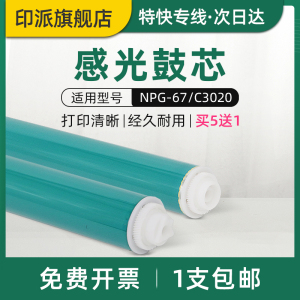 适用Canon佳能NPG-67感光鼓芯 IR C3020 C3025 C3120 C3120L复印机鼓芯C3125 C3130L C3222L打印机硒鼓单鼓芯