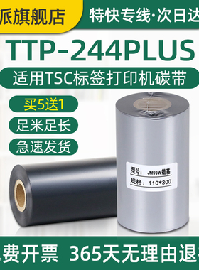 TTP-244plus碳带适用TSC不干胶标签打印机碳带卷条码机ttp244plus炭带耗材110mm标签机碳带墨带色带足米卷芯