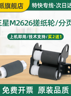 适用三星Xpress M2626D纸盒搓纸轮M2676FH打印机进纸器M2876HN分页器M2875FW分页轮M2676N走纸轮M2675F上纸器