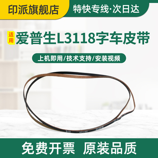 皮带 L5298笔架 适用EPSON爱普生L5298字车皮带L3251电机墨车皮带L3253小车带L3255 L5290打印机传送带L5296