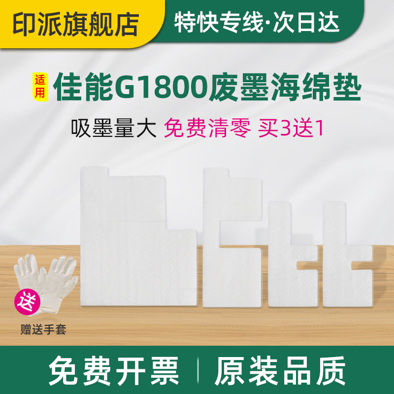 适用佳能G1800废墨垫G1810 G2800废墨回收海棉G2810 G3800打印机G3810墨水收集器G4800废墨仓G4810吸墨海绵垫
