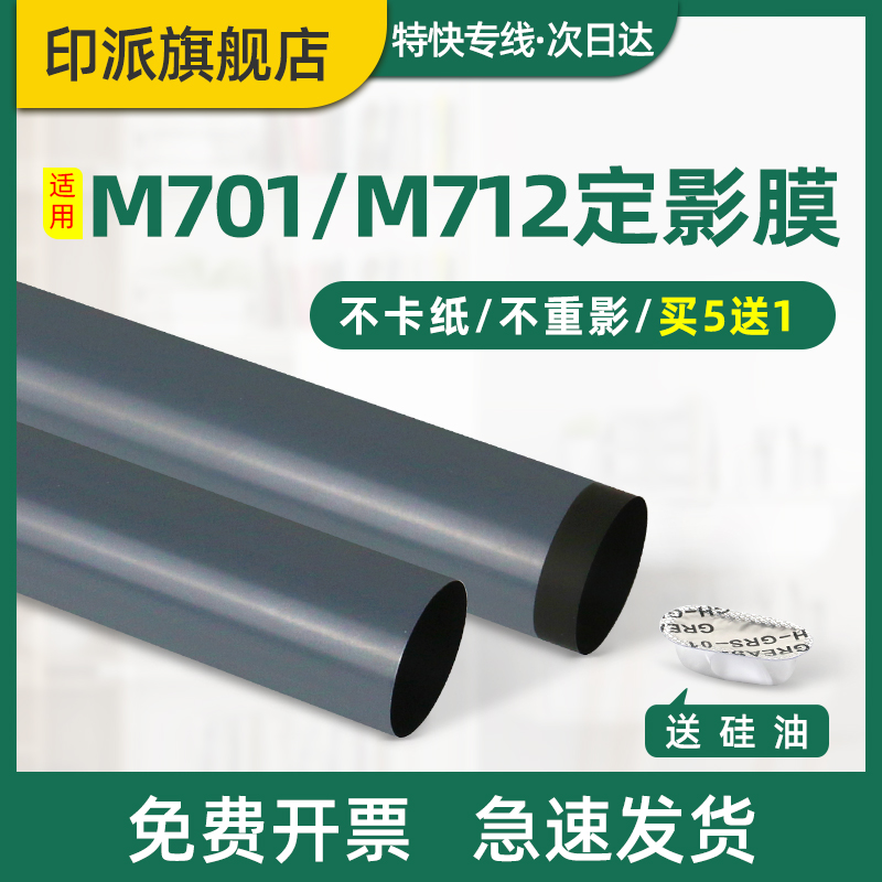 适用惠普M725/M712定影膜 HP LaserJet 700 M712dn  M712n M712xh MFP M725dn M725z MFP 激光打印机加热膜 办公设备/耗材/相关服务 定影膜 原图主图