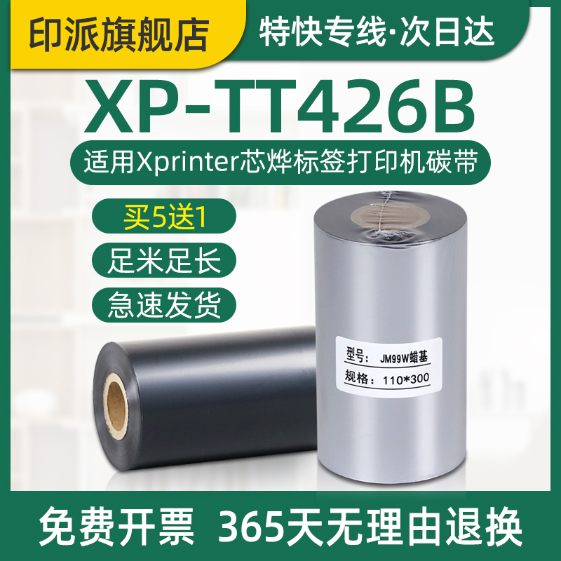 XP-TT426B碳带适用Xprinter芯烨标签打印机碳带卷芯热转印条码机标签打印机蜡基炭带色带xptt426b墨带碳纸膜-封面