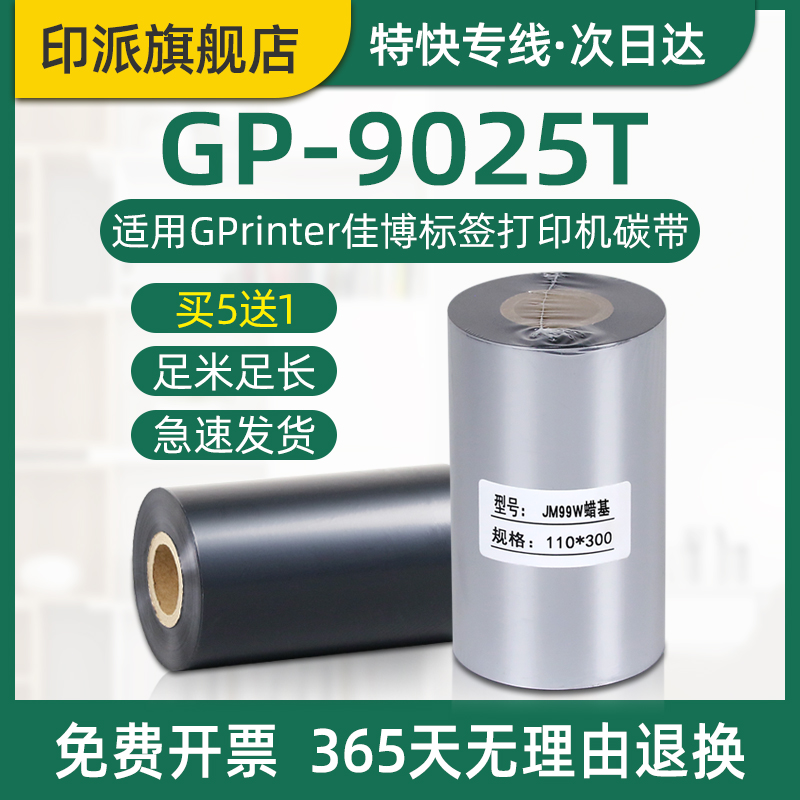 GP-9025T碳带适用GPrinter佳博标签打印机碳带卷110mm铜版纸标签色带卷纸条形码面单打印机炭带卷芯足米墨带 办公设备/耗材/相关服务 碳带 原图主图