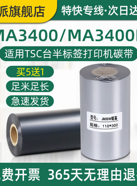 MA3400碳带适用TSC台半标签条码打印机色带MA3400P足米蜡基碳纸炭带亚银PET铜版纸合格证不干胶墨带卷芯炭带