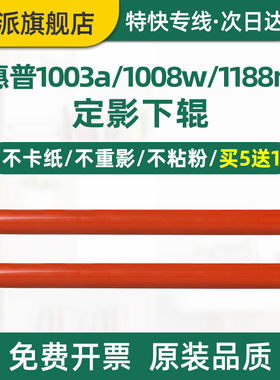 适用hp惠普LASER 1008a定影下辊1008w 1003a 1003w 1005a压力辊1188a 1188w 1188nw/pnw 1139a打印机胶辊下棍