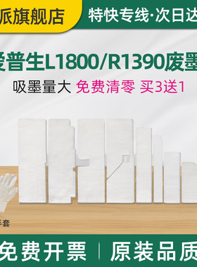 适用EPSON爱普生L1800废墨垫R1390废墨仓R1400 R1430废墨收集器ME1100废墨回收海棉L1500W打印机吸墨海绵垫