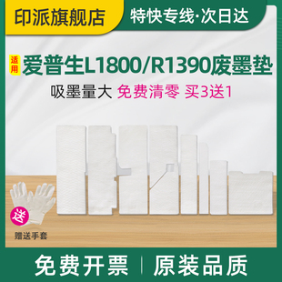 R1430废墨收集器ME1100废墨回收海棉L1500W打印机吸墨海绵垫 适用EPSON爱普生L1800废墨垫R1390废墨仓R1400