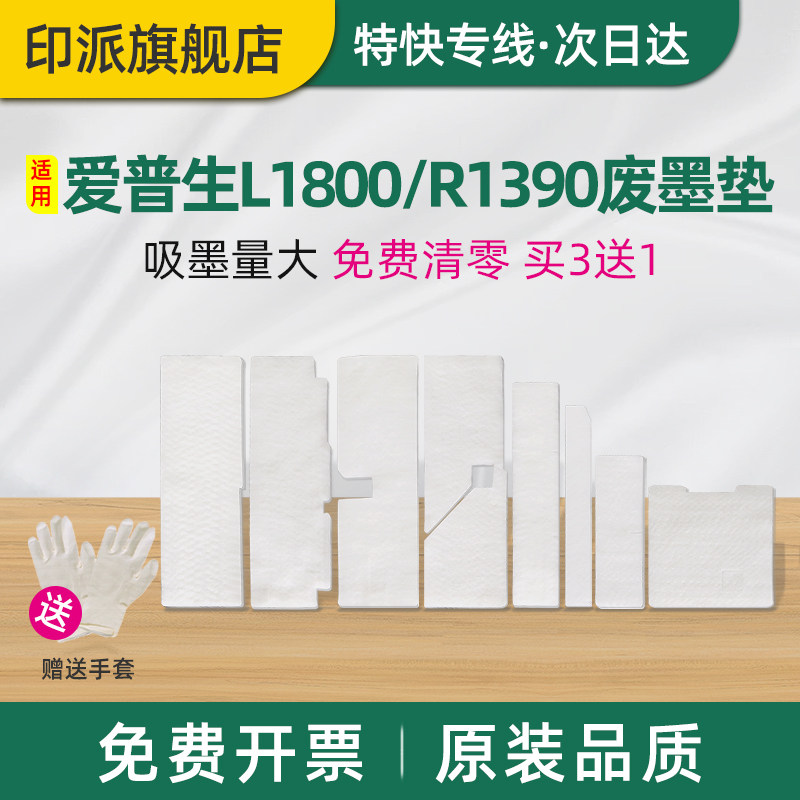 适用EPSON爱普生L1800废墨垫R1390废墨仓R1400 R1430废墨收集器ME1100废墨回收海棉L1500W打印机吸墨海绵垫