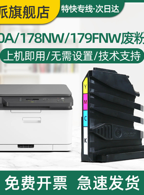 适用惠普178nw废粉盒HP Color Laser MFP 179fnw 150nw 150a 178w HP118A打印机墨粉收集器废粉仓碳粉回收盒