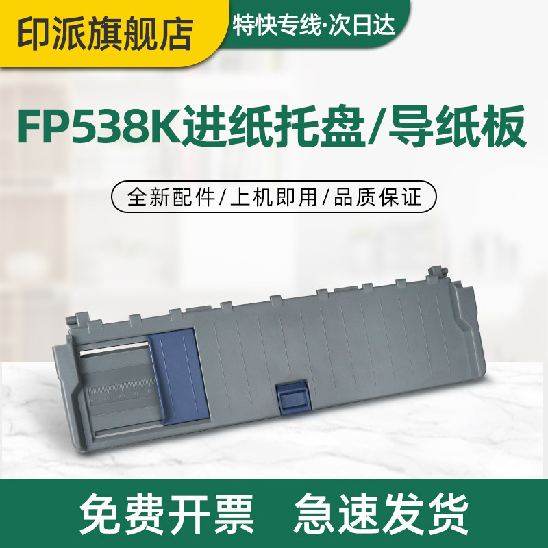 适用映美FP538K进纸托盘 FP530KIII 导纸板 FP530KIII+ FP550K CJ-555K FP530K3 打印机托纸板 放纸板 托纸盘