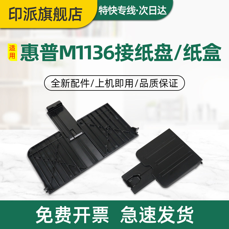适用惠普M1136接纸盘HP Laserjet M1213nf前门纸盒M1216nfh M1218nfs MFP打印机接纸板 前盖 M1139出纸口托盘