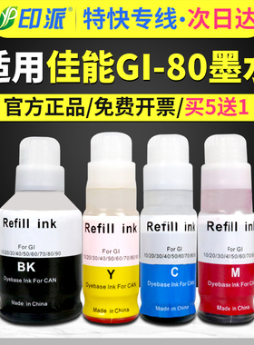 适用佳能GI-80墨水GM2080 G3080 GM4080 G5080 G6080 G2010 G2000 G7080墨仓式打印机连供通用填充非原装墨水