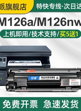 印派适用惠普M126a硒鼓HP LaserJet Pro M126nw打印机墨盒MFP hpm126a碳粉盒hp126a硒鼓M126snw墨粉盒88A晒鼓