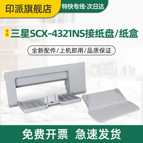 适用三星SCX-4321NS前盖4521HS前门纸盘4621NS打印机接纸盘4821HN输稿器盖子复印台托盘放纸板白色黑色塑料板