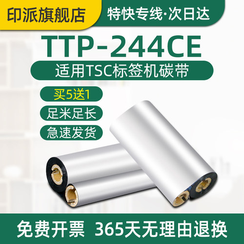 TTP-244CE碳带TSC标签机色带