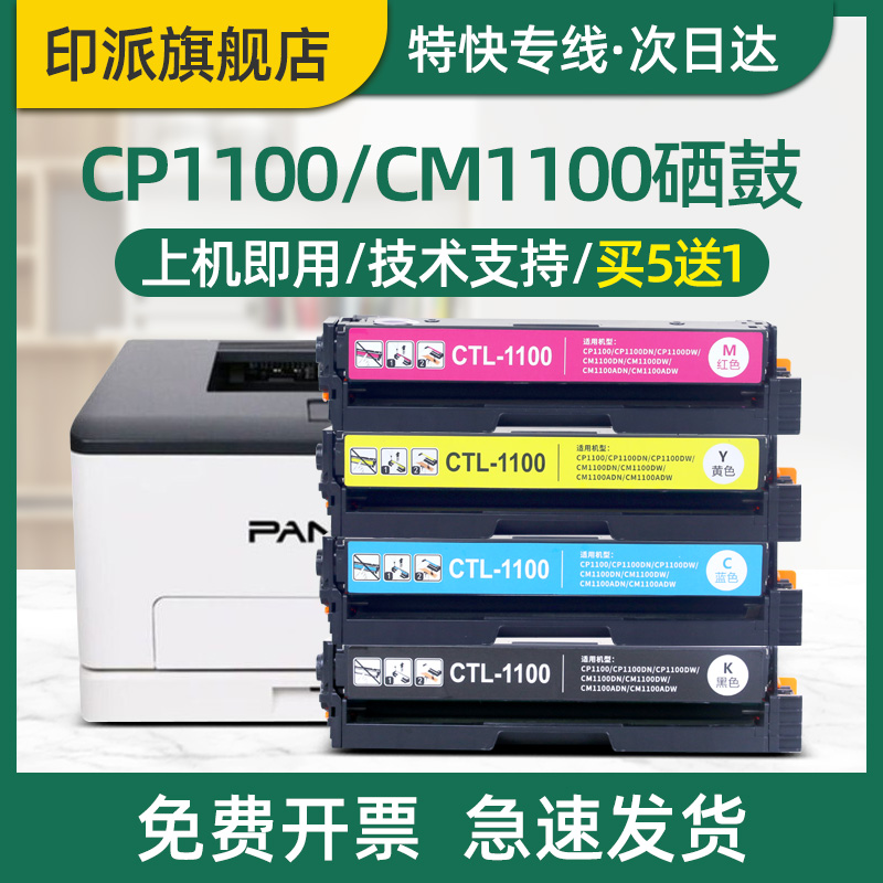 适用奔图cp1100硒鼓CTL-1100粉盒CM1100DN CM1100ADN打印机墨盒CM1100ADW CP1100DN墨粉盒CP1100DW彩色碳粉盒-封面