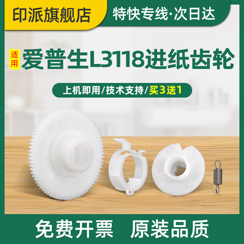 适用爱普生L3118进纸齿轮L3153走纸齿轮L1118进纸离合器齿轮L3119 L3110 L3151 L3116 L3117搓纸轮驱动齿轮组