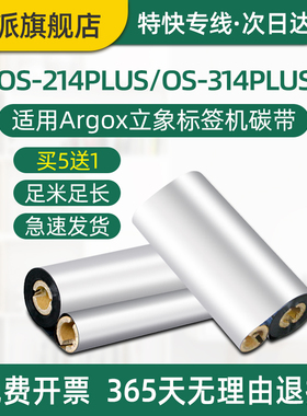 OS-214plus标签机碳带适用Argox立象双轴芯色带OS-314plus条码打印机碳带耗材110*70条码炭带110mmx90m小管芯
