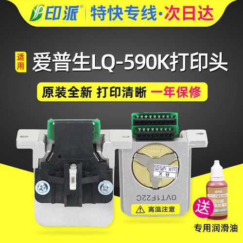 适用爱普生原装LQ590K打印头