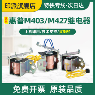 适用hp惠普M403d纸盒继电器M403n进纸电磁阀Laserjet M403dn打印机离合器M403dw电磁铁hp403d手动双面继电器