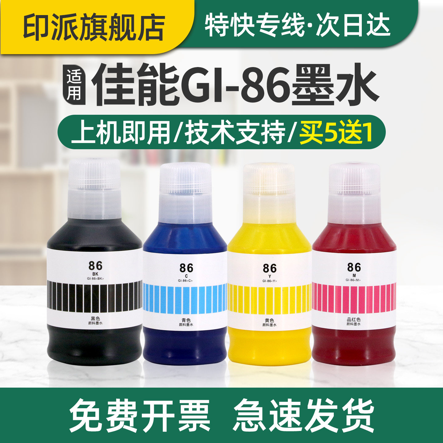 适用Canon佳能GI-86颜料墨水GX3080 GX4080 GX5080打印机墨水GX6080 GX6580 GX7080四色填充黑色彩色连供墨水