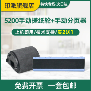 适用惠普5200手动搓纸轮HP5200L 分页器 M701n M435nw M701a M706n 5200n 5200LX/tn打印机手送进纸器分离垫