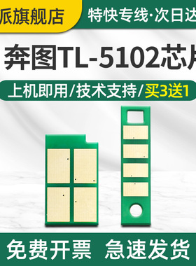 适用PANTUM奔图TL-5102H碳粉盒芯片BP5102DN硒鼓芯片BM5102ADN DL-5102打印机墨盒墨粉鼓架鼓组件计数器清零