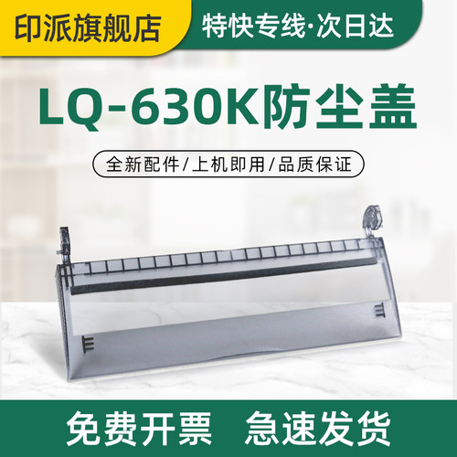 爱普生LQ-630K防尘盖透明盖