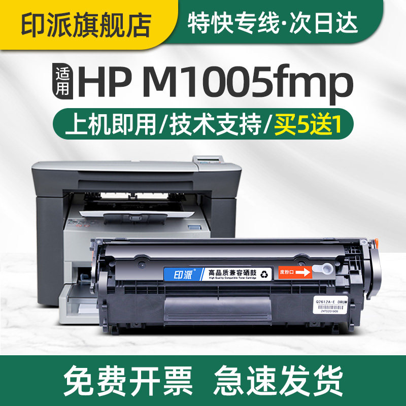印派适用惠普m1005硒鼓HP LaserJet M1005MFP打印机硒鼓hp1005墨盒hpm1005激光复印机碳粉盒可加粉q2612a墨粉