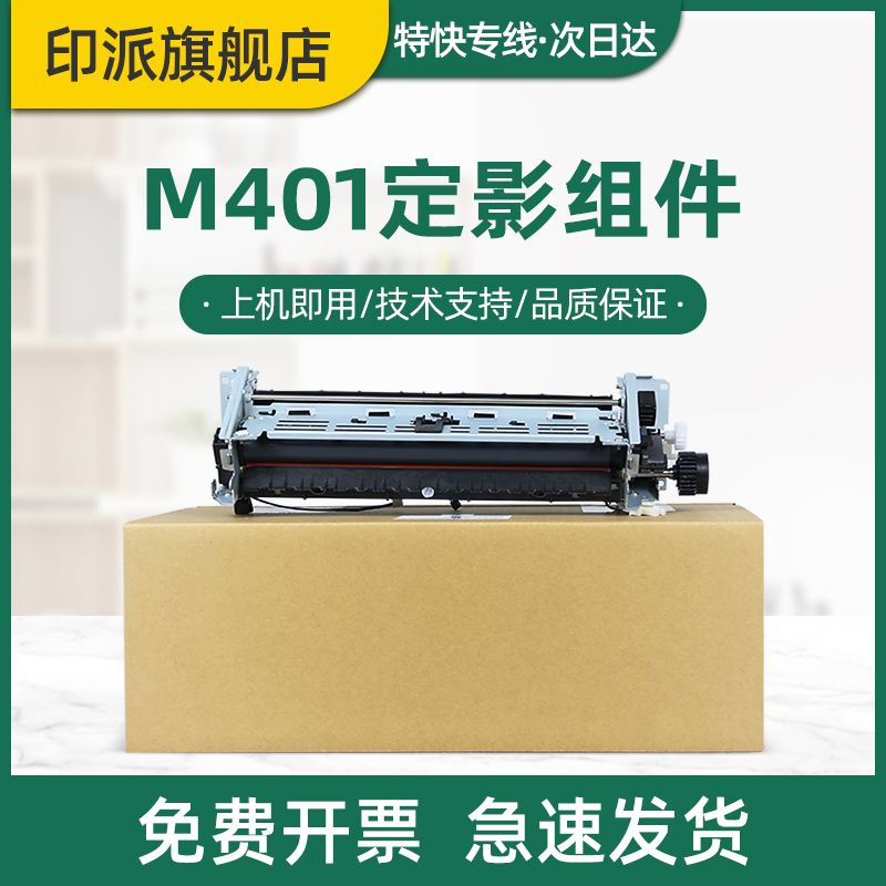 适用惠普M401d定影器 LaserJet Pro 400 M401dn M425dn M401n 打印机定影组件 HP401 HP425 加热器 加热组件 办公设备/耗材/相关服务 复印机配件 原图主图